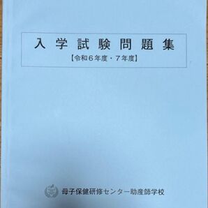 当日発送 母子保健研修センター助産師学校 過去問題集 令和6、7年度