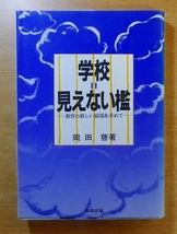 学校・見えない檻　教育の新しい磁場を求めて_画像1