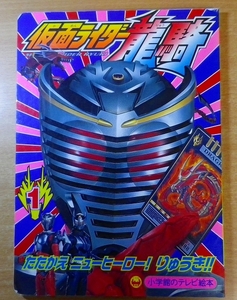 仮面ライダー龍騎 (1)　たたかえニューヒーロー！りゅうき