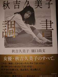  Akiyoshi Kumiko [ style paper ] autograph autograph book@ essay not yet read 