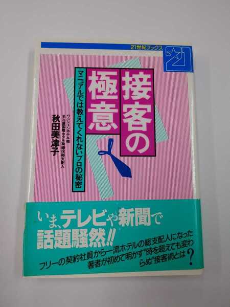 接客の極意 マニュアルでは教えてくれないプロの秘密　秋田美津子　