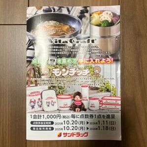 サンドラッグ モンチッチ 点数券 5点
