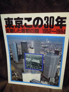 C3-1-8　東京この３０年　変貌した首都の顔　１９５２～１９８４　朝日新聞社　　昭和５９年発行