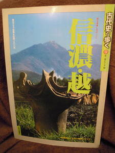 C3-1-8 古代史を歩く　９　信濃・越　しなの・こし　　毎日グラフ別冊　昭和６３年　