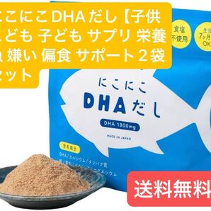 にこにこDHAだし【子供 こども 子ども サプリ 栄養 魚 嫌い 偏食 サポート2袋セット