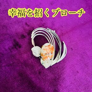 【幸福を招くブローチ】縁起物・健康長寿・生命力向上・潜在能力開花・子孫繁栄・呪物 アクセサリー