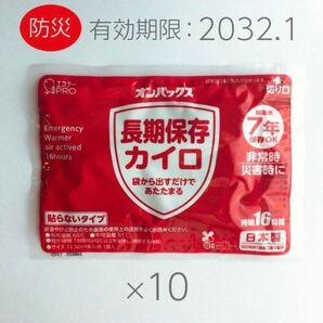 【7年保存】エステーPRO オンパックス 長期保存カイロ 10枚入