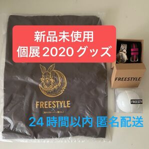 嵐 大野智 FREE STYLE 2020 個展グッズ セット フリースタイル