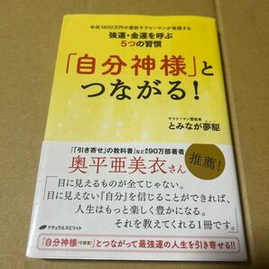 自分神様」とつながる! ―年収1600万円のサラリーマンが実践する強運・金運を呼ぶ5つの習慣 帯付き