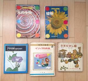 送料無料★当時物★児童書 1970年代 昭和レトロ 蔵出し品 5冊セット★学研の図鑑 植物/水の生物/アサガオ/イソップのお話/日本の昔話