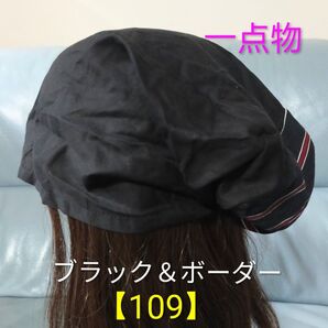【109】一点物 医療帽子 ケア帽子 バンダナキャップ〈ブラック&ボーダー〉新作