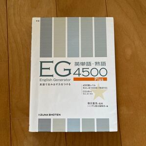 EG英単語 熟語4500Plus 英語で生み出す力をつける