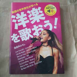 英語の音声変化が学べる洋楽を歌おう! 安武内ひろし/著