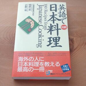 英語で日本料理 (Bilingual books 15) 畑耕一郎/著 近藤一樹/著
