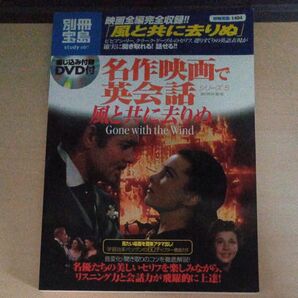 風と共に去りぬ 名作映画で英会話シリ 5 (別冊宝島1494) 藤田 英時 編著