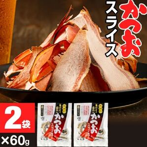 丸俊 そのまま食べるかつおスライス 60g×2袋