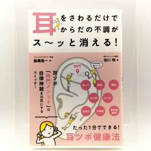 耳をさわるだけでからだの不調がス〜ッと消える! 耳ツボ健康法 9784862552990 4862552994