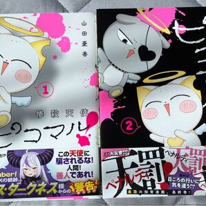惨殺天使ピコマル! 1~2巻 全巻 山田憂香