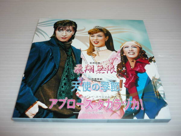 【送料無料】宝塚歌劇 花組公演 飛翔無限/天使の季節/アプローズ・タカラヅカ! メモ