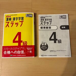 漢検 4級 テキスト 中古 記述は消してあります 漢検4級 漢字学習ステップ 改訂四版