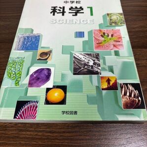 中学校教科書 理科用 中1中学校科学1