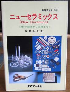 [ secondhand book ] new ceramics ( slope .. Hara work, power company,1984)