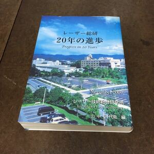 レーザー総研・20年の進歩 山中千代衛 2007年発行◆光化学 人工網膜 プラズマ