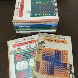 まとめ売り全10巻揃 ほるぷ出版 算数の探検 遠山啓 1973年