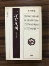 王法と仏法 中世史の構図/黒田 俊雄/法蔵館/法蔵選書/初版/宗教/仏教_画像1