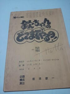 台本欽ちゃんのどこまでやるの、159、160演出萩本欽一