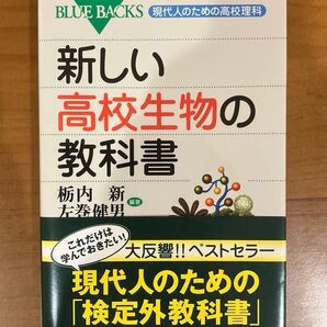 新しい高校生物の教科書 現代人のための高校理科 ブルーバックス高校理科教科書シリーズ