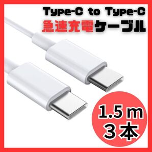 【新品】USB Type-C タイプC 1.5m 充電ケーブル 急速充電 60W