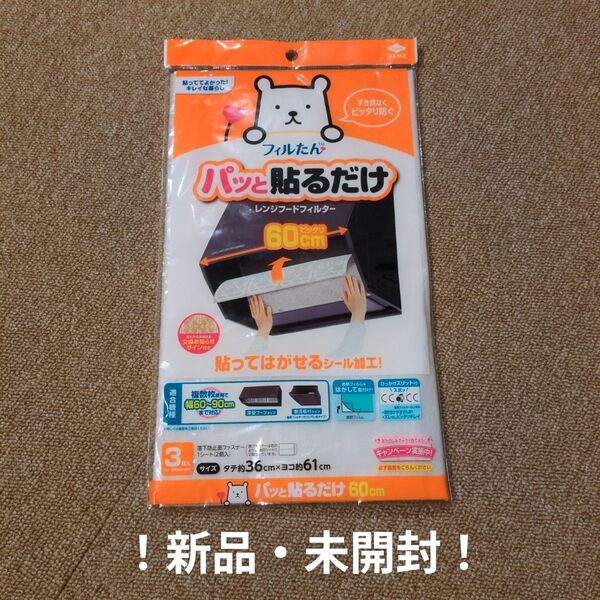 【!3枚入!】 60cm!パッと貼るだけ レンジフード フィルター