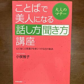 ことばで美人になる話し方聞き方講座 大人のマナー 心に届く言葉選びを身につける25の秘訣 (大人のマナー) 小俣雅子/著