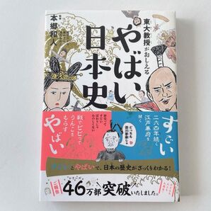 東大教授がおしえるやばい日本史 本郷和人