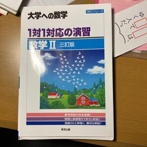 一対一の数学2