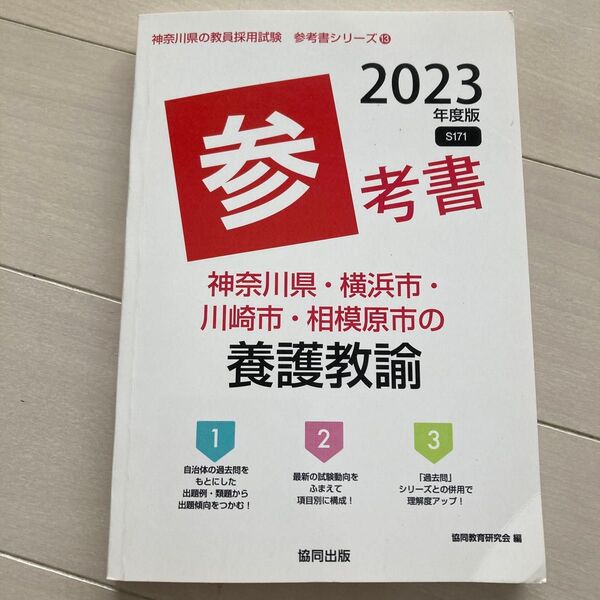 ’23 神奈川県・横浜市・川崎 養護教諭 (教員採用試験「参考書」シリーズ 13) 協同教育研究会 編