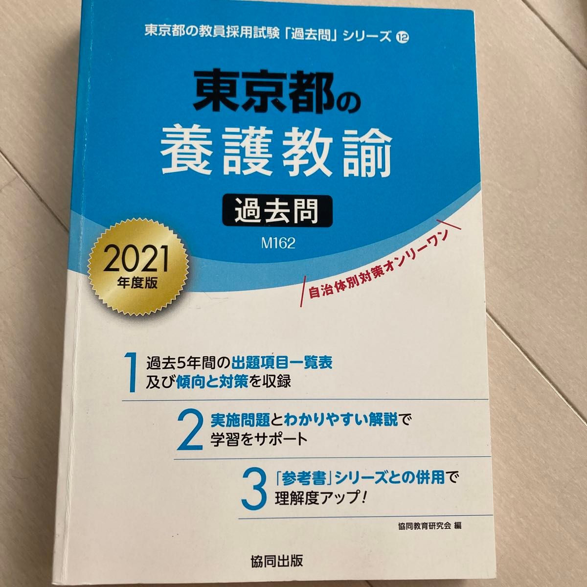 ’２１　東京都の養護教諭過去問 （教員採用試験「過去問」シリーズ　　１２） 協同教育研究会　編