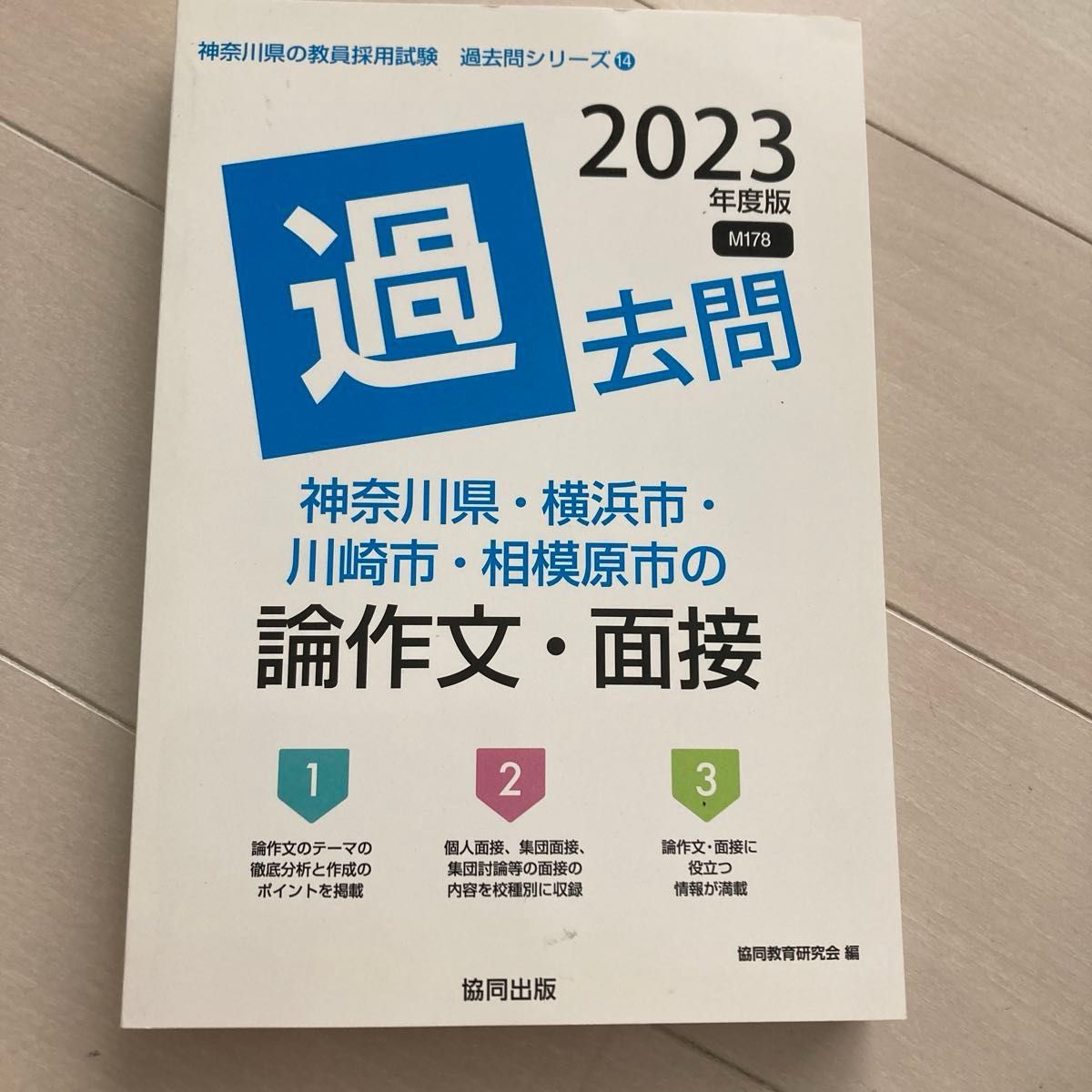 ’２３　神奈川県・横浜市・　論作文・面接 （教員採用試験「過去問」シリーズ　　１４） 協同教育研究会　編