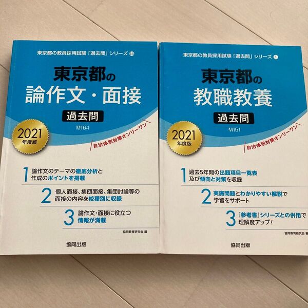 ’21 東京都の教職教養過去問 (教員採用試験「過去問」シリーズ 1) 協同教育研究会 編