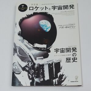 決定版 ロケットと宇宙開発 大人の科学マガジン Gakken Mook