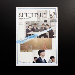 岡山 就実 高校 パンフレット 2023 学校案内 就実高校