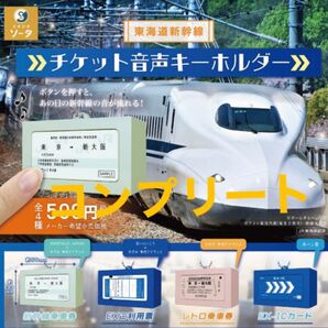 チケット音声キーホルダー 東海道新幹線 4種 コンプリート ガチャ キーホルダー