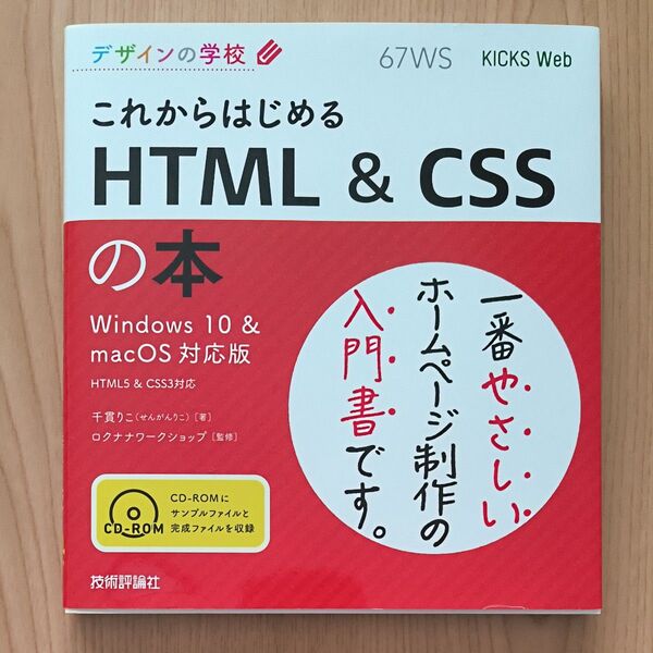 これからはじめるHTML & CSSの本 (デザインの学校) 千貫りこ/著 ロクナナワークショップ/監修