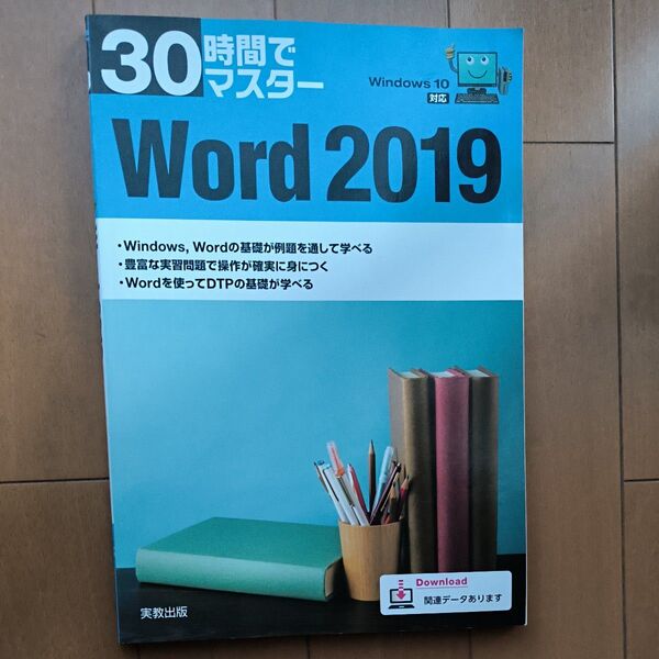 30時間でマスター Word 2019 Windows 10対応 実教出版
