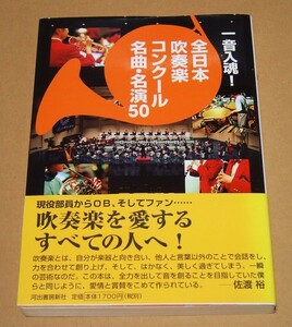 一音入魂！全日本吹奏楽コンクール名曲・名演５０ （一音入魂！） 富樫鉄火／共著　石本和富／共著　【バン】堂力也／共著