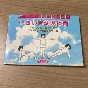 いきいき幼児体育 からだも心も豊かに育つ (シリーズ・体育であそぼう) コダーイ芸術教育研究所/著