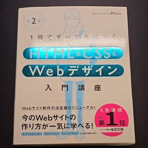 1冊ですべて身につく HTML&CSSとWebデザイン 第2版
