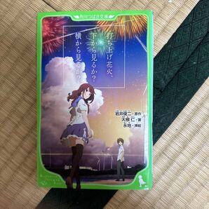 打ち上げ花火、下から見るか?横から見るか? 角川つばさ文庫