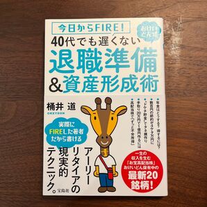 今日からFIRE!おけいどん式40代でも遅くない退職準備&資産形成術 (今日からFIRE!おけいどん式) 桶井道/著